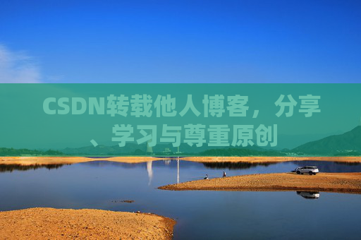 CSDN转载他人博客，分享、学习与尊重原创